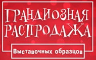 Грандиозная распродажа. Выставочные образцы мебели со скидкой до 40%